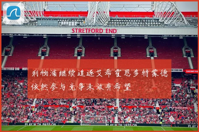 利物浦继续追逐艾希霍恩多特蒙德依然参与竞争未放弃希望