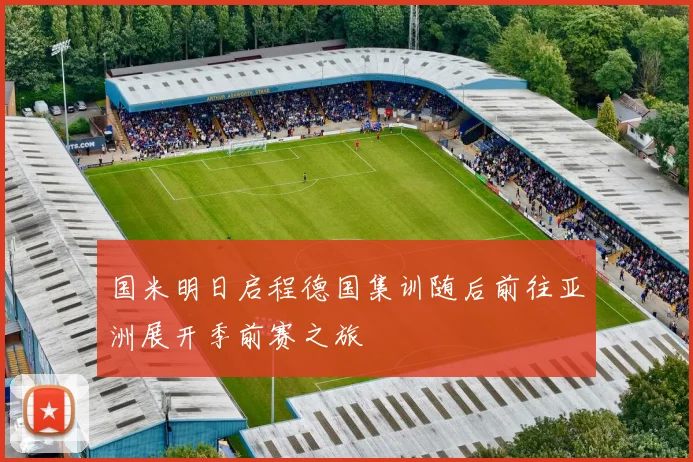 国米明日启程德国集训随后前往亚洲展开季前赛之旅