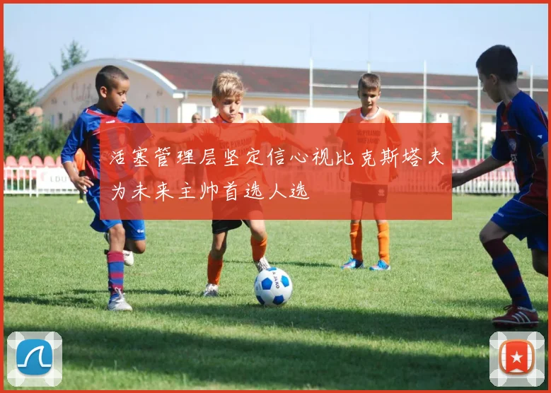 活塞管理层坚定信心视比克斯塔夫为未来主帅首选人选