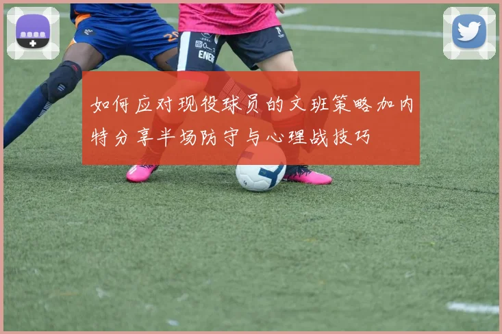 如何应对现役球员的文班策略加内特分享半场防守与心理战技巧