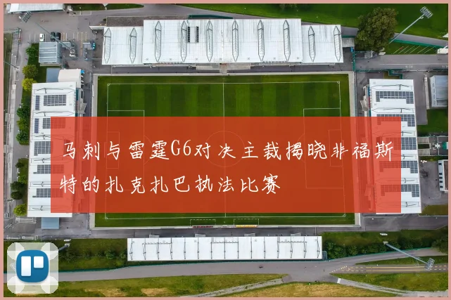 马刺与雷霆G6对决主裁揭晓非福斯特的扎克扎巴执法比赛