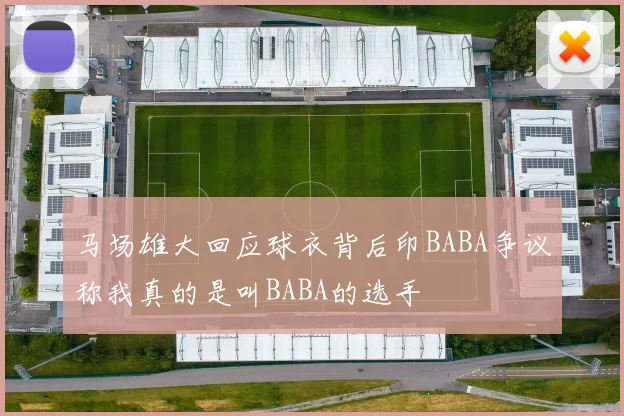 马场雄大回应球衣背后印BABA争议称我真的是叫BABA的选手